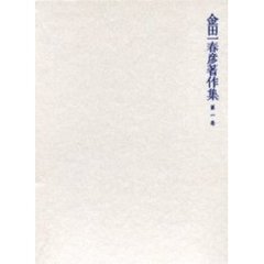 金田一春彦著作集　第１巻