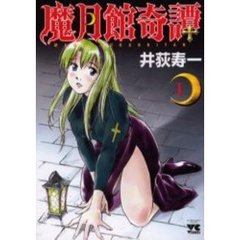 魔月館奇譚　　　１
