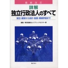 詳解独立行政法人のすべて　設立・運営から会計・監査・業績評価まで　最新改訂