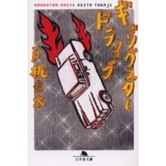 ギャングスタードライブ