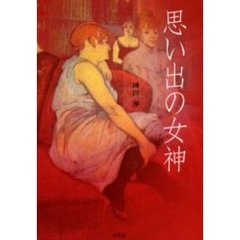 思い出の女神