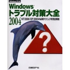 Ｗｉｎｄｏｗｓトラブル対策大全　２００４　ＮＴ／２０００／ＸＰ／２００３の必須テクニックを完全解説