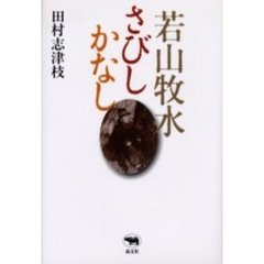 若山牧水さびしかなし