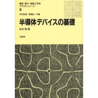 半導体デバイスの基礎