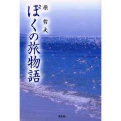 ぼくの旅物語