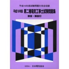 第二種電気工事士試験問題集　平成１６年版　平成１５年度試験問題を完全収録
