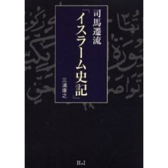 司馬遷流「イスラーム史記」