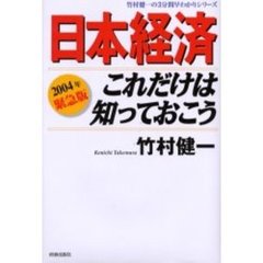 日本経済これだけは知っておこう　２００４年緊急版