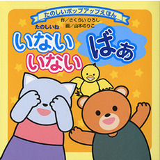 たのしいねいないいないばぁ