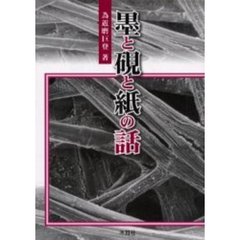 墨と硯と紙の話