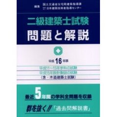 二級建築士試験問題と解説　含・木造建築士試験　平成１６年版