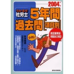 うかるぞ社労士５年間過去問〈項目別〉　２００４年版
