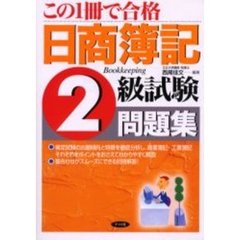 この１冊で合格日商簿記２級試験問題集