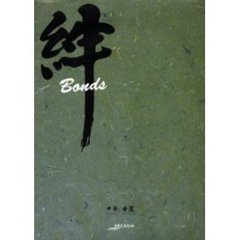絆