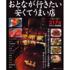 おとなが行きたい安くてうまい店　２００４首都圏版