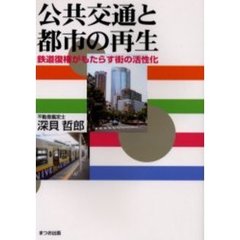 公共交通と都市の再生　鉄道復権がもたらす街の活性化