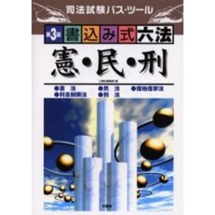 書込み式六法憲・民・刑　第３版