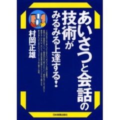 あいさつと会話の技術がみるみる上達する！