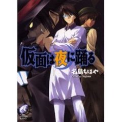 仮面は夜に踊る