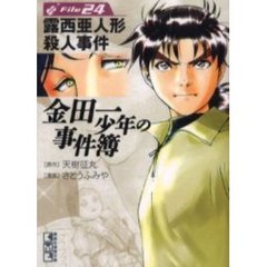 金田一少年の事件簿　Ｆｉｌｅ２４　露西亜人形殺人事件