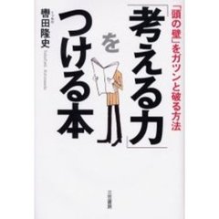 「考える力」をつける本　新装新版