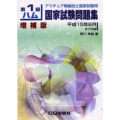 第１級ハム国家試験問題集　アマチュア無線技士国家試験用　増補版
