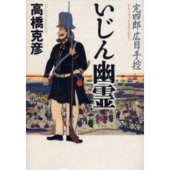 いじん幽霊