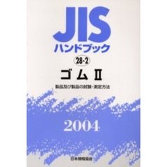 ＪＩＳハンドブック　ゴム　２００４－２　製品及び製品の試験・測定方法