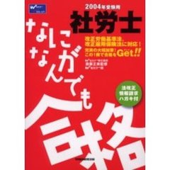 なにがなんでも合格社労士　２００４年受験用