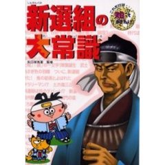 新選組の大常識
