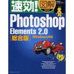 速効！図解Ｐｈｏｔｏｓｈｏｐ　Ｅｌｅｍｅｎｔｓ　２．０　総合版