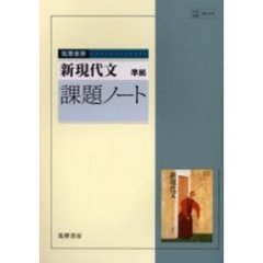 筑摩書房新現代文準拠課題ノート