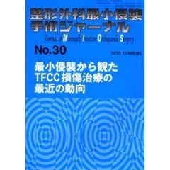 整形外科最小侵襲手術ジャーナル　Ｎｏ．３０　最小侵襲から観たＴＦＣＣ損傷治療の最近の動向