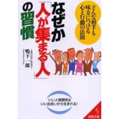 なぜか「人が集まる人」の習慣