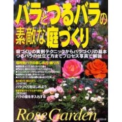 バラとつるバラの素敵な庭づくり　庭づくりの実例テクニックからバラづくりの基本、つるバラの仕立て方までプロセス写真で解説