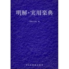 明解・実用楽典