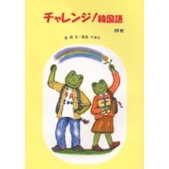 チャレンジ！韓国語