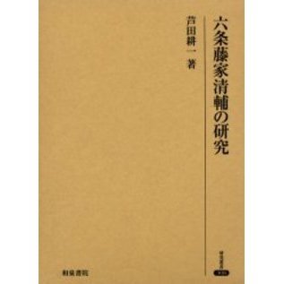 六条藤家清輔の研究（単行本）