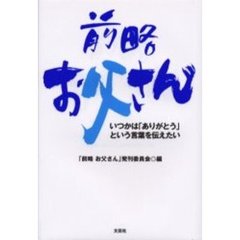 前略お父さん　いつかは「ありがとう」という言葉を伝えたい