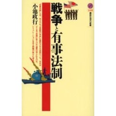 戦争と有事法制