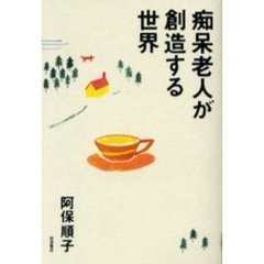 痴呆老人が創造する世界