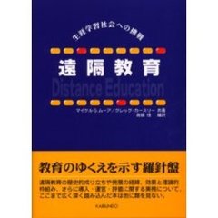 遠隔教育　生涯学習社会への挑戦