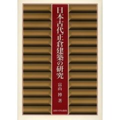 日本古代正倉建築の研究