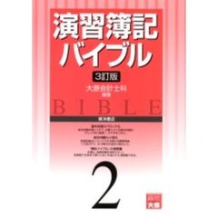 演習簿記バイブル　２　３訂版