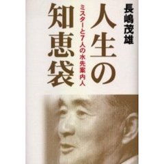 人生の知恵袋　ミスターと７人の水先案内人