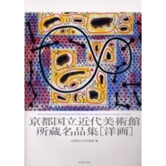 京都国立近代美術館所蔵名品集〈洋画〉