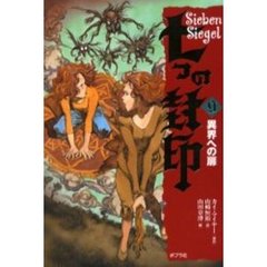 七つの封印　９　異界への扉