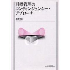 目標管理のコンティンジェンシー・アプローチ