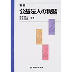 公益法人の税務　新版
