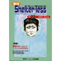 季刊Ｓｈｅｌｔｅｒ‐ｌｅｓｓ　路上から現代社会を問う　Ｎｏ．２０（２００４Ｓｐｒｉｎｇ）　〈特集〉東京のホームレス